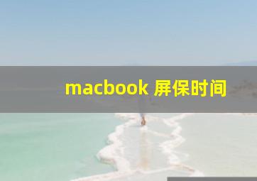 macbook 屏保时间